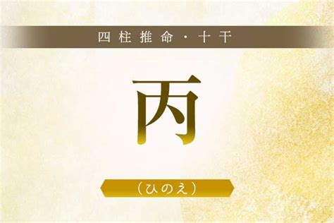 丙 辰|四柱推命【丙辰 (ひのえたつ)】の特徴｜性格・恋愛・ 